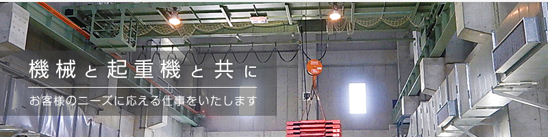 「人」と「地球」と共に
綺麗な環境づくりを提案します