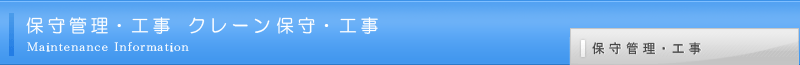 保守管理工事　クレーン保守・工事