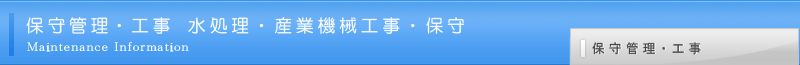 保守管理工事　水処理・産業機械工事・保守
