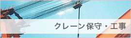 クレーン保守・工事
