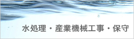 水処理・産業機械工事・保守